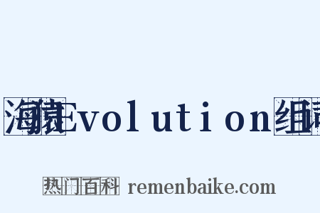 海猿Evolution组词是什么意思的图片